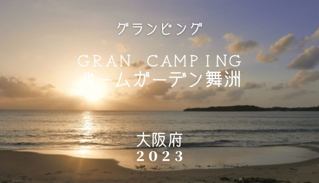 ＧＲＡＮ　ＣＡＭＰＩＮＧパームガーデン舞洲